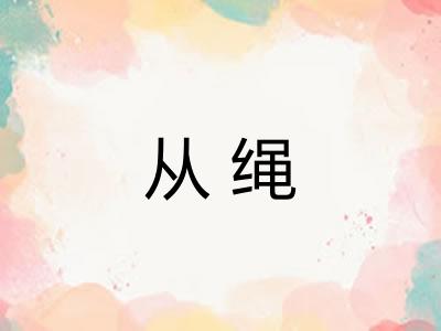 从绳