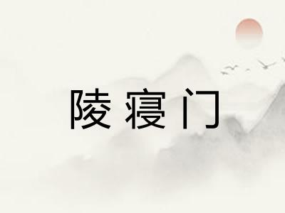 陵寝门