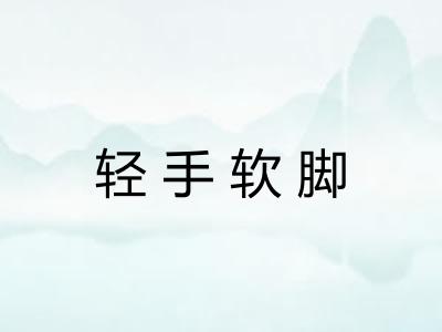轻手软脚