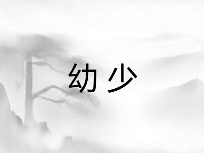 幼少