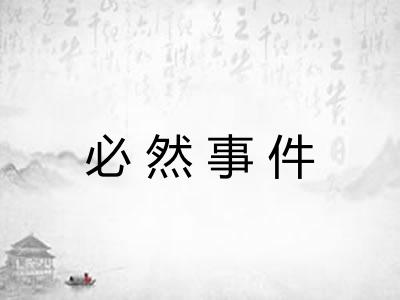 必然事件