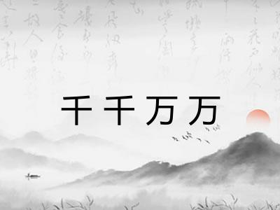 千千万万