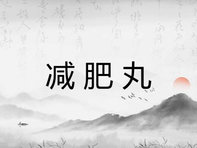 减肥丸