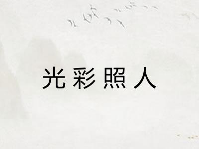 光彩照人