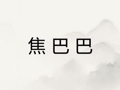 焦巴巴