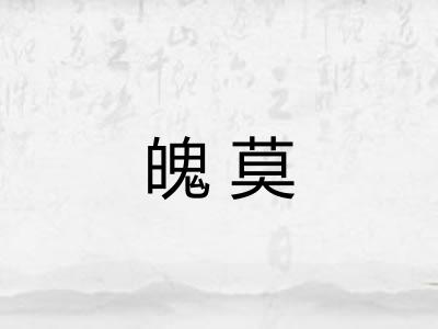 魄莫