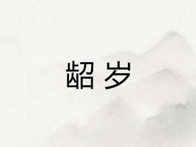 龆岁
