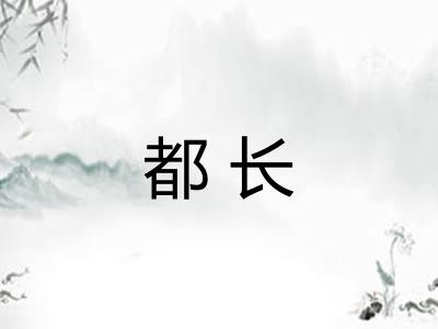 都长