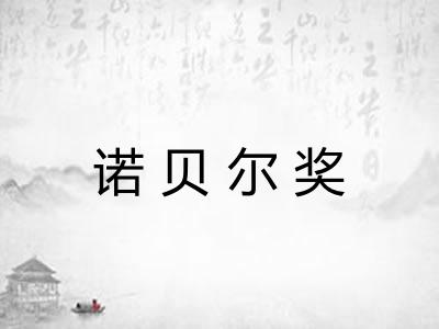诺贝尔奖