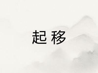 起移