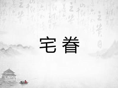 宅眷