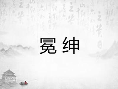 冕绅