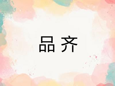 品齐