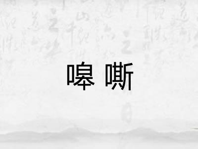 嗥嘶