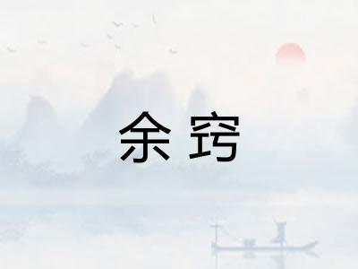 余窍