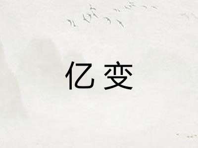 亿变