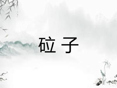 砬子