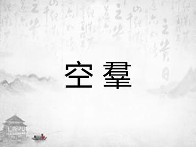 空羣