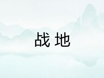 战地