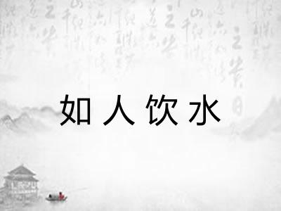 如人饮水