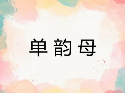 单韵母