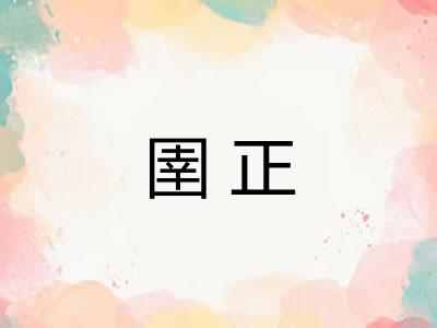 圉正