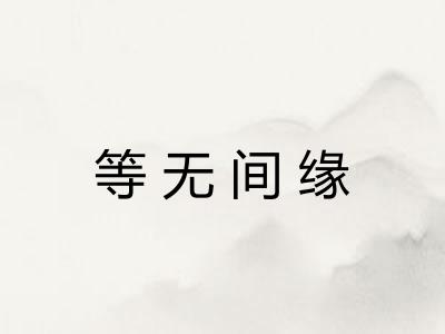 等无间缘