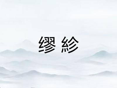 缪紾
