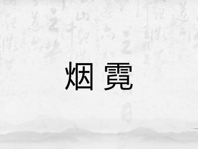 烟霓