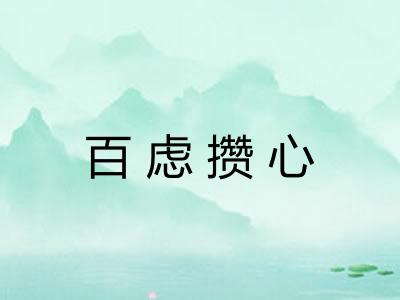 百虑攒心