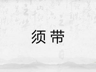 须带