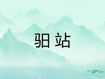 驲站