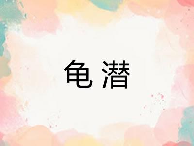 龟潜