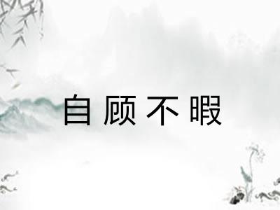 自顾不暇