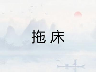 拖床