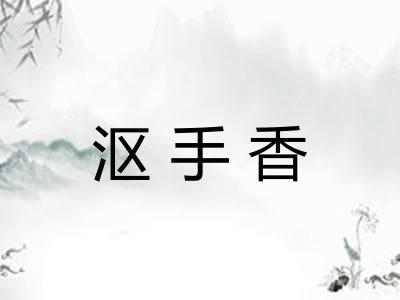 沤手香