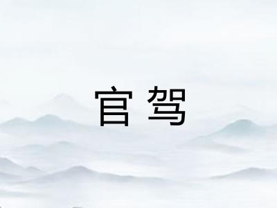 官驾