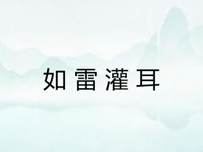 如雷灌耳