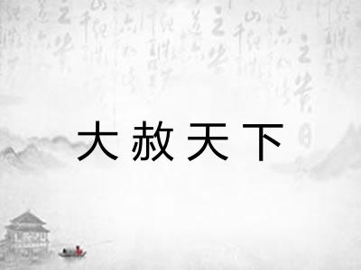大赦天下
