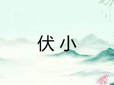 伏小