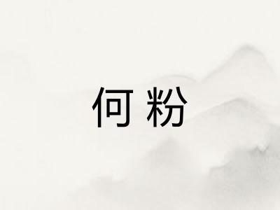 何粉