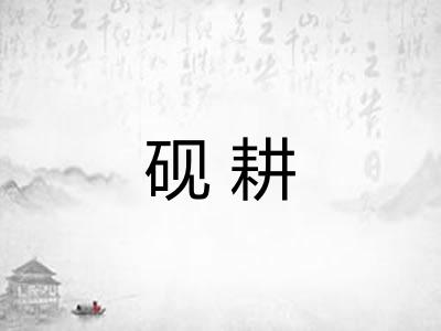 砚耕