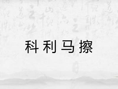 科利马擦