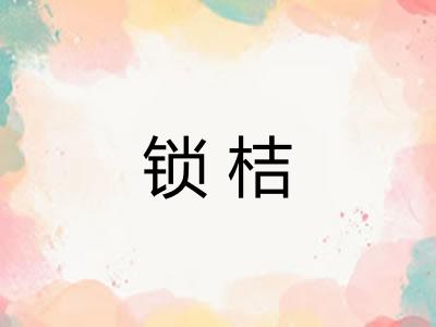 锁桔