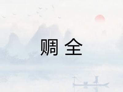 赒全