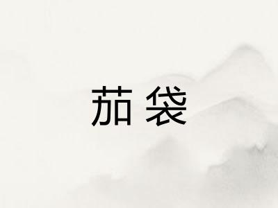 茄袋