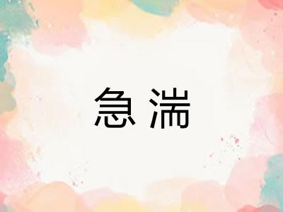 急湍