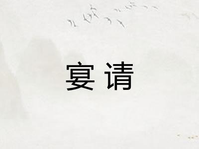 宴请