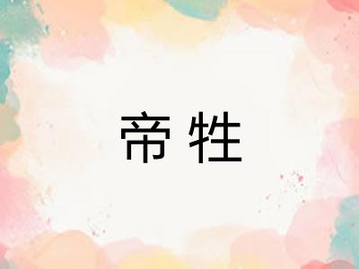 帝牲