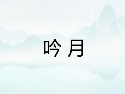 吟月